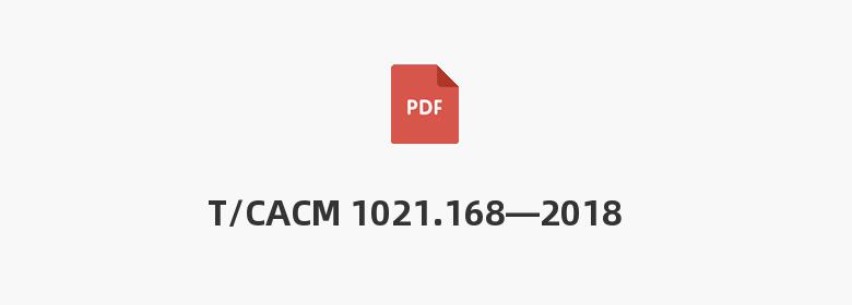 T/CACM 1021.168—2018